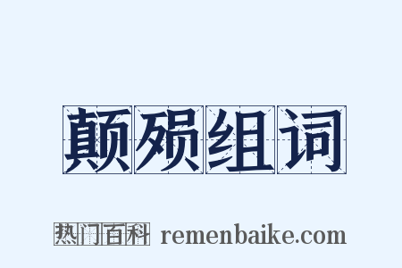 颠殒组词是什么意思的图片
